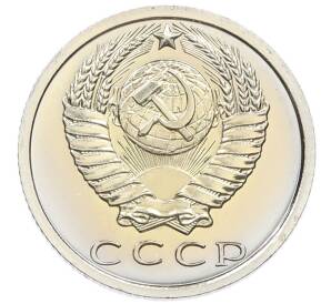 15 копеек 1975 года