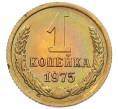 Монета 1 копейка 1975 года (Артикул: K10-5528) — Фото №1