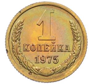 1 копейка 1975 года