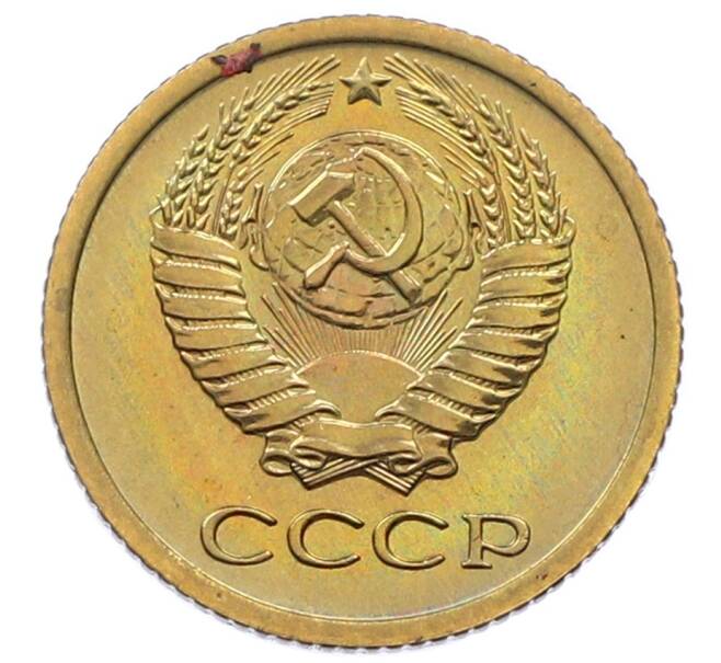 Монета 1 копейка 1975 года (Артикул: K10-5529) — Фото №2