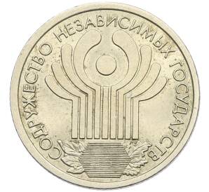 1 рубль 2001 года СПМД «10 лет СНГ»