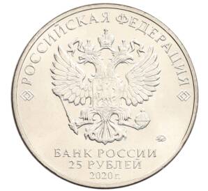 25 рублей 2020 года ММД «Благодарность самоотверженному труду медицинских работников (COVID-19)» — Фото №2
