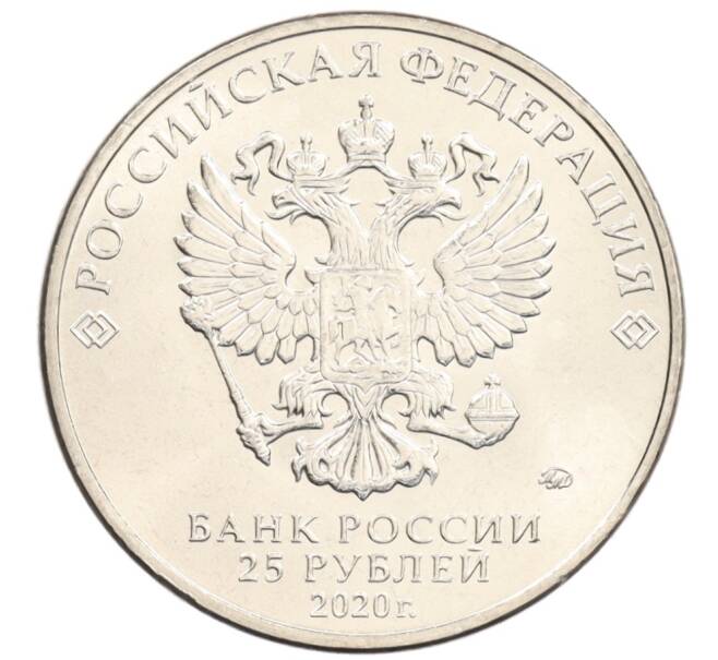 Монета 25 рублей 2020 года ММД «Благодарность самоотверженному труду медицинских работников (COVID-19)» (Артикул: M1-35326) — Фото №2