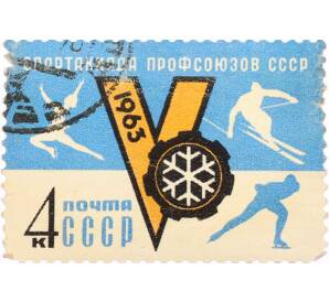 Почтовая марка 4 копейки 1963 года «V зимняя Спартакиада профсоюзов СССР» — Фото №1
