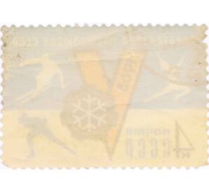Почтовая марка 4 копейки 1963 года «V зимняя Спартакиада профсоюзов СССР» — Фото №2