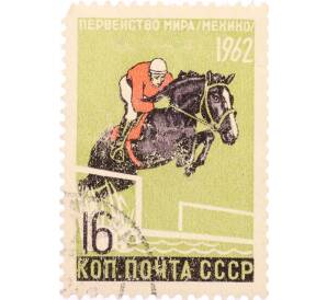 Почтовая марка 16 копеек 1962 года «Первенства мира по летним видам спорта — Современное пятиборье» — Фото №1