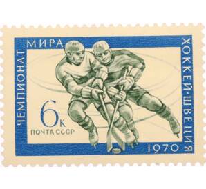 Почтовая марка 6 копеек 1970 года «Чемпионаты — Хоккей» — Фото №1