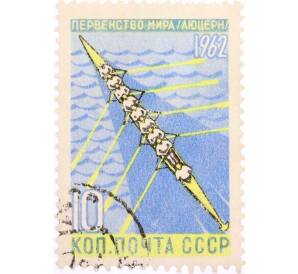 Почтовая марка 10 копеек 1962 года «Первенства мира по летним видам спорта — Академическая гребля» — Фото №1