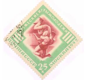 Почтовая марка 25 копеек 1957 года «III Международные дружеские игры молодежи в Москве — Борьба» — Фото №1