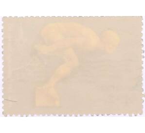 Почтовая марка 4+2 копейки 1978 года «XXII летние Олимпийские игры — Плавание» — Фото №2