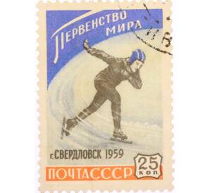 Почтовая марка 25 копеек 1959 года «Первенство мира среди женщин по скоростному бегу на коньках в Свердловске» — Фото №1