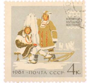 Почтовая марка 4 копейки 1961 года «Костюмы народов СССР — Корякские народные костюмы» — Фото №1