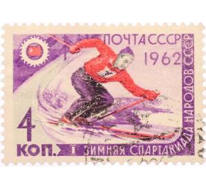 Почтовая марка 4 копейки 1962 года «I Зимняя Спартакиада народов СССР — Слаломист» — Фото №1