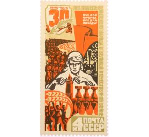 Почтовая марка 30 копеек 1975 года «30 лет Победе — Труд» — Фото №1