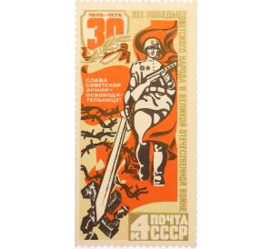 Почтовая марка 30 копеек 1975 года «30 лет Победе — Освобождение» — Фото №1