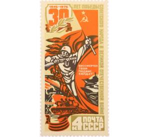 Почтовая марка 30 копеек 1975 года «30 лет Победе — Героизм» — Фото №1