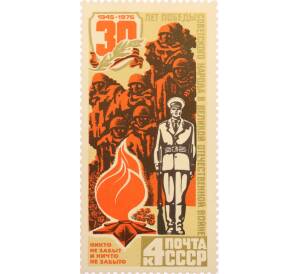 Почтовая марка 30 копеек 1975 года «30 лет Победе — Память» — Фото №1