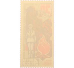 Почтовая марка 30 копеек 1975 года «30 лет Победе — Память» — Фото №2