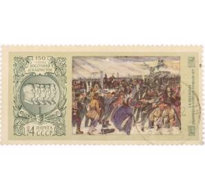 Почтовая марка 4 копейки 1975 года «150 лет восстанию декабристов» — Фото №1