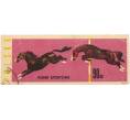 Почтовая марка 90 грошей 1963 года Польша «Спортивные лошади» (Артикул: K12-70837) — Фото №1