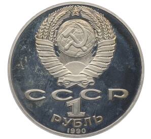 1 рубль 1990 года «Антон Павлович Чехов» (Proof) — Фото №2