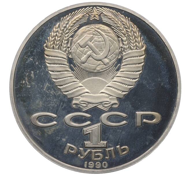 Монета 1 рубль 1990 года «Антон Павлович Чехов» (Proof) (Артикул: T11-25275) — Фото №2