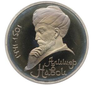 1 рубль 1991 года «Алишер Навои» (Proof) — Фото №1