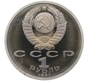 1 рубль 1991 года «Алишер Навои» (Proof) — Фото №2