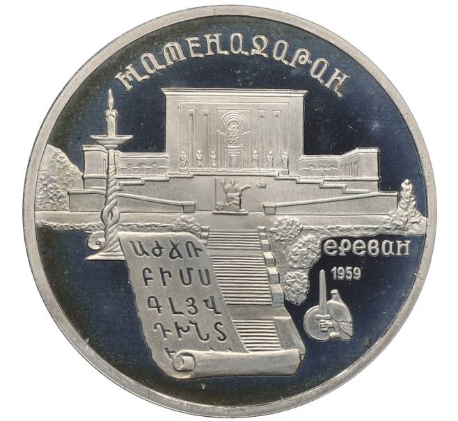 Монета 5 рублей 1990 года «Матенадаран в Ереване» (Proof) (Артикул: T11-25284) — Фото №1