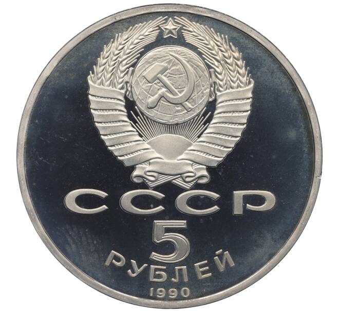 Монета 5 рублей 1990 года «Матенадаран в Ереване» (Proof) (Артикул: T11-25284) — Фото №2