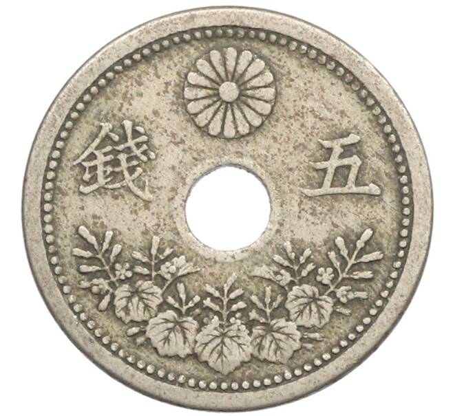 Монета 5 сен 1920 года Япония (Артикул: K10-5760) — Фото №2