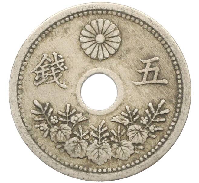 Монета 5 сен 1920 года Япония (Артикул: K10-5762) — Фото №2