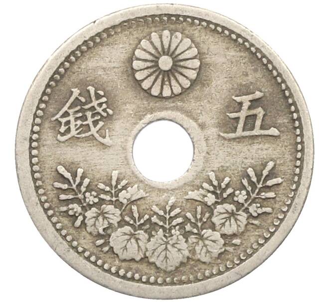 Монета 5 сен 1920 года Япония (Артикул: K10-5763) — Фото №2
