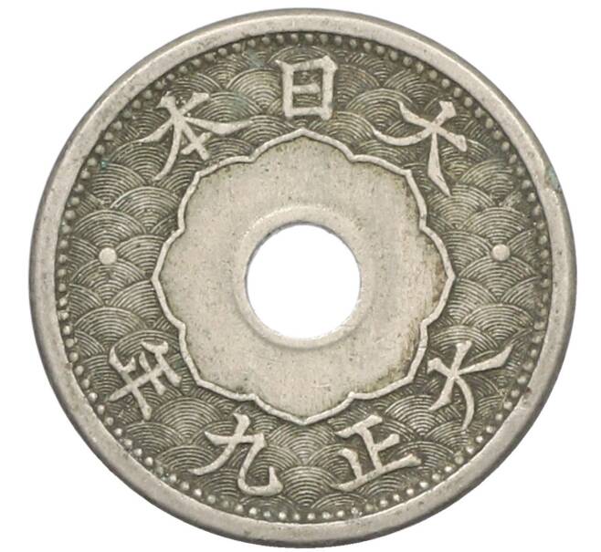 Монета 5 сен 1920 года Япония (Артикул: K10-5766) — Фото №1
