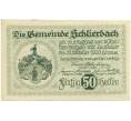 Банкнота 50 геллеров 1920 года Австрия — Коммуна Шлирбах (Нотгельд) (Артикул: B2-14676) — Фото №1