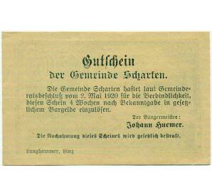 20 геллеров 1920 года Австрия — Коммуна Шартен (Нотгельд) — Фото №2