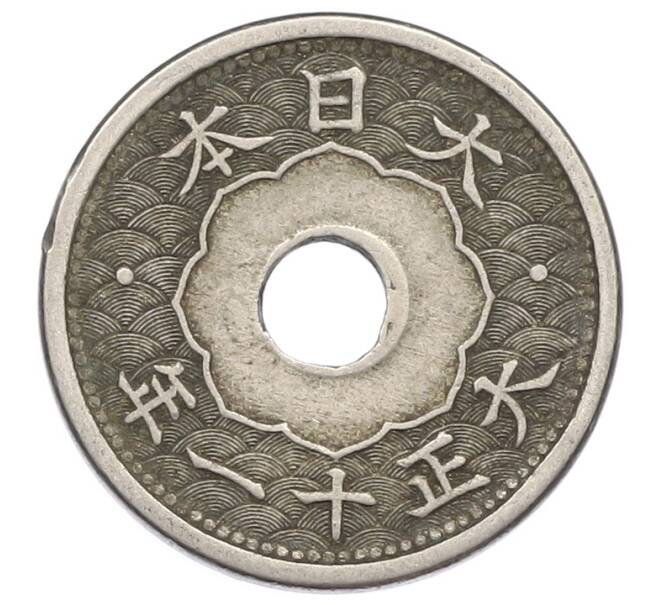 Монета 5 сен 1922 года Япония (Артикул: K10-5684) — Фото №1