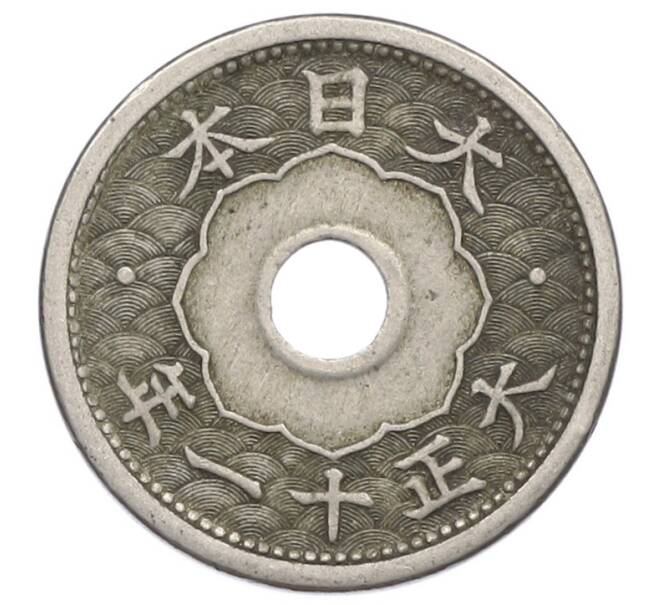 Монета 5 сен 1922 года Япония (Артикул: K10-5698) — Фото №1