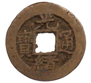 1 кэш 1875-1908 года Китай (Пекин) — Фото №1