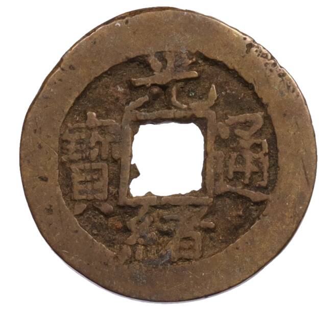 Монета 1 кэш 1875-1908 года Китай (Пекин) (Артикул: K1-6840) — Фото №1