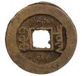 Монета 1 кэш 1875-1908 года Китай (Пекин) (Артикул: K1-6840) — Фото №2