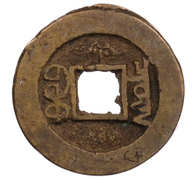 Монета 1 кэш 1875-1908 года Китай (Пекин) (Артикул: K1-6840) — Фото №2