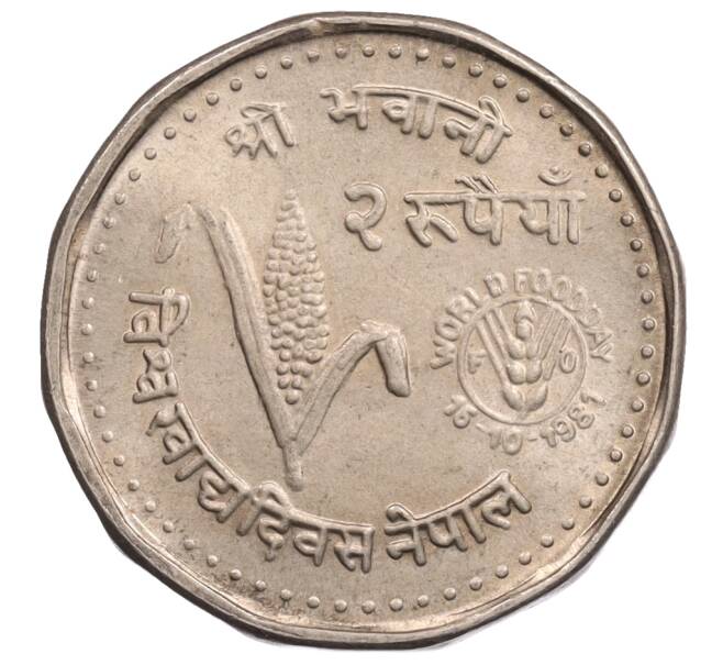 Монета 2 рупии 1981 года Непал «ФАО — Всемирный день продовольствия» (Артикул: K1-6889) — Фото №1