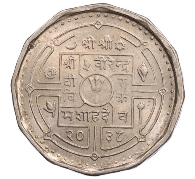 Монета 2 рупии 1981 года Непал «ФАО — Всемирный день продовольствия» (Артикул: K1-6889) — Фото №2