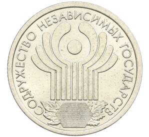 1 рубль 2001 года СПМД «10 лет СНГ»