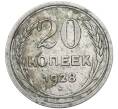Монета 20 копеек 1928 года (Артикул: K12-70885) — Фото №1