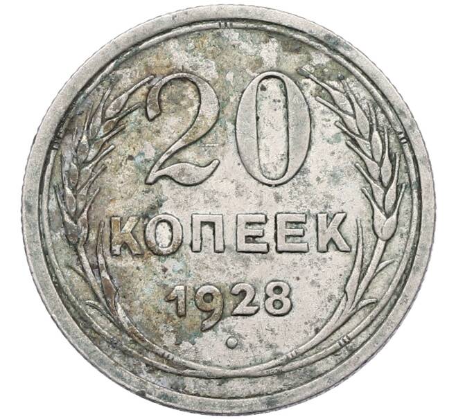 Монета 20 копеек 1928 года (Артикул: K12-70885) — Фото №1