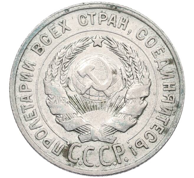 Монета 20 копеек 1928 года (Артикул: K12-70885) — Фото №2