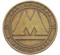 Жетон для прохода в метрополитен — город Санкт-Петербург (Артикул: K12-70887) — Фото №1
