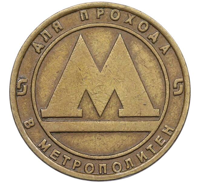 Жетон для прохода в метрополитен — город Санкт-Петербург (Артикул: K12-70887) — Фото №1